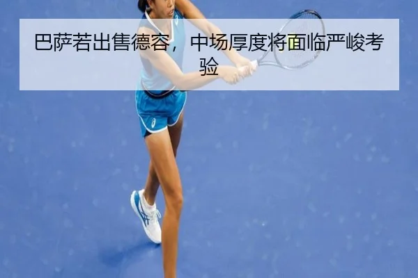 巴萨若出售德容，中场厚度将面临严峻考验